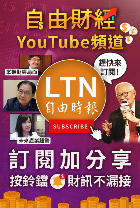 訂閱自由財經YouTube
