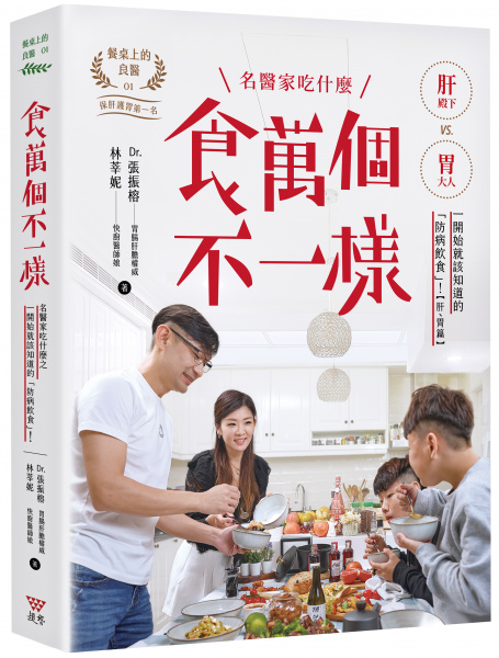 《食萬個不一樣》名醫家吃什麼之一開始就該知道的「防病飲食」!