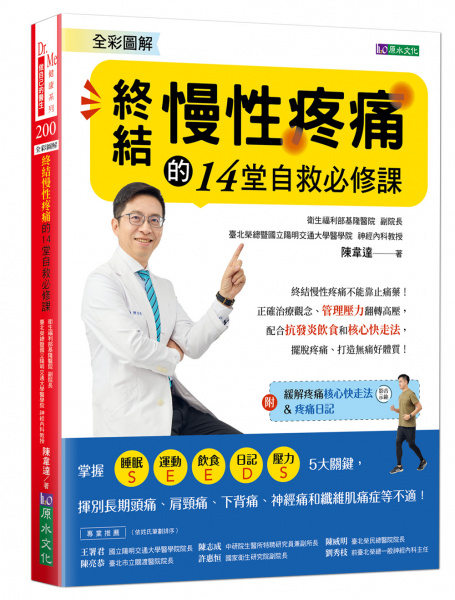 《 終結慢性疼痛的14堂自救必修課》