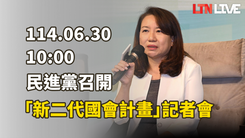 LIVE - 民進黨召開「民主超新星:新二代國會計畫」活動記者會 LIVE - 民進黨召開「民主超新星:新二代國會計畫」活動記者會