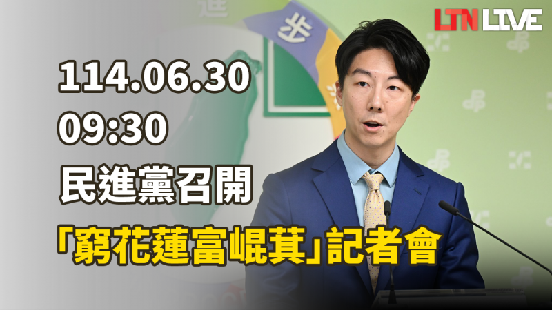 LIVE - 民進黨召開「假考察真作秀、窮花蓮富崐萁」記者會 LIVE - 民進黨召開「假考察真作秀、窮花蓮富崐萁」記者會