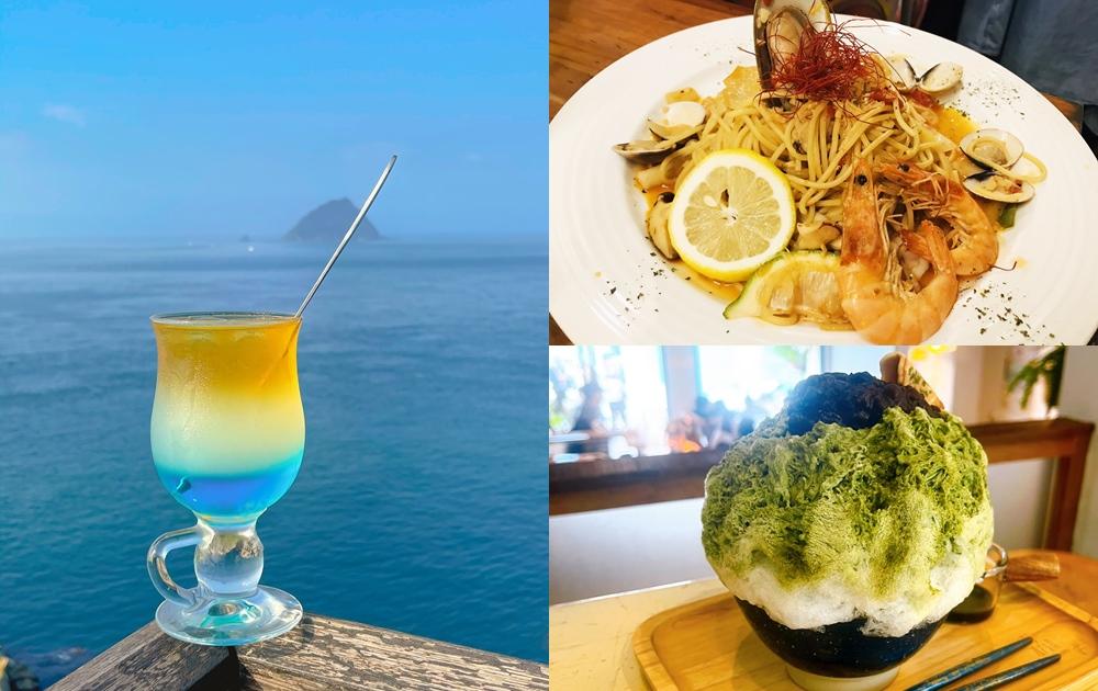 和平島最Chill生活節來了!基隆6間美食「海景咖啡、飛魚卵拌麵」全攻略 和平島最Chill生活節來了!基隆6間美食「海景咖啡、飛魚卵拌麵」全攻略