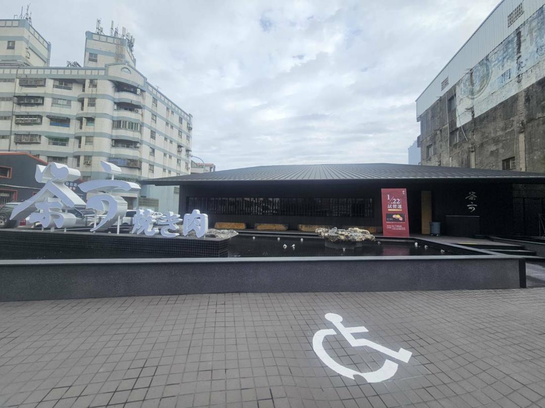 終於等到了!人氣燒肉店「茶六」插旗彰化鹿港、開放訂位大爆滿 終於等到了!人氣燒肉店「茶六」插旗彰化鹿港、開放訂位大爆滿