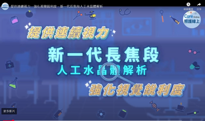 照護線上》提供連續視力，強化視覺銳利度，新一代長焦段人工水晶體解析