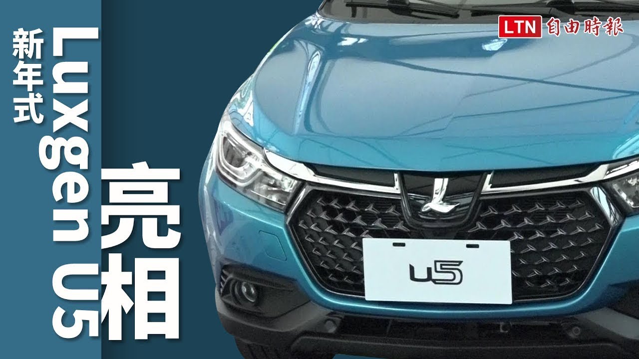 2019 年式 Luxgen U5 新增全景天窗，車系編成也有調整！