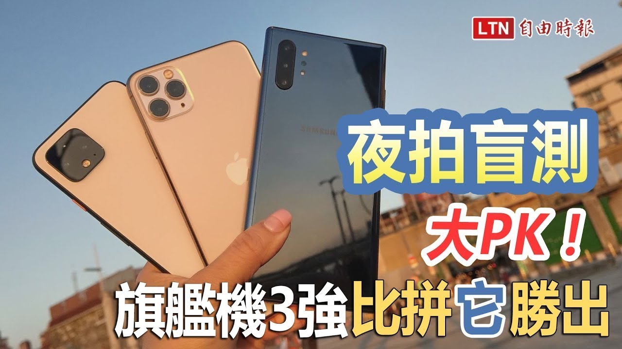 夜拍盲測大PK！ 旗艦機3強比拼它勝出