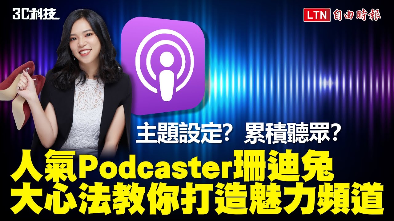 現在加入「聲音黨」會太遲？超人氣 Podcaster 珊迪兔 3 心法  教你打造魅力頻道