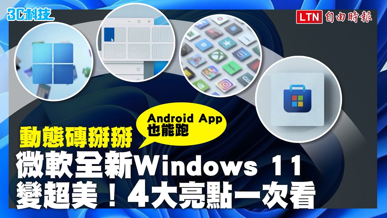 （影音）微軟發表會 Windows 11 正式登場！4 大亮點介面大改、支援 Androi