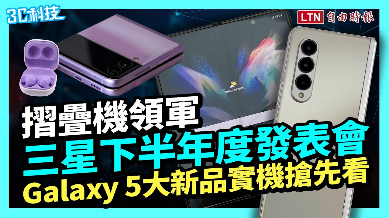 （影音）暫別 Note！三星推「降價」Galaxy 摺疊旗艦手機、5 大新品一同亮相