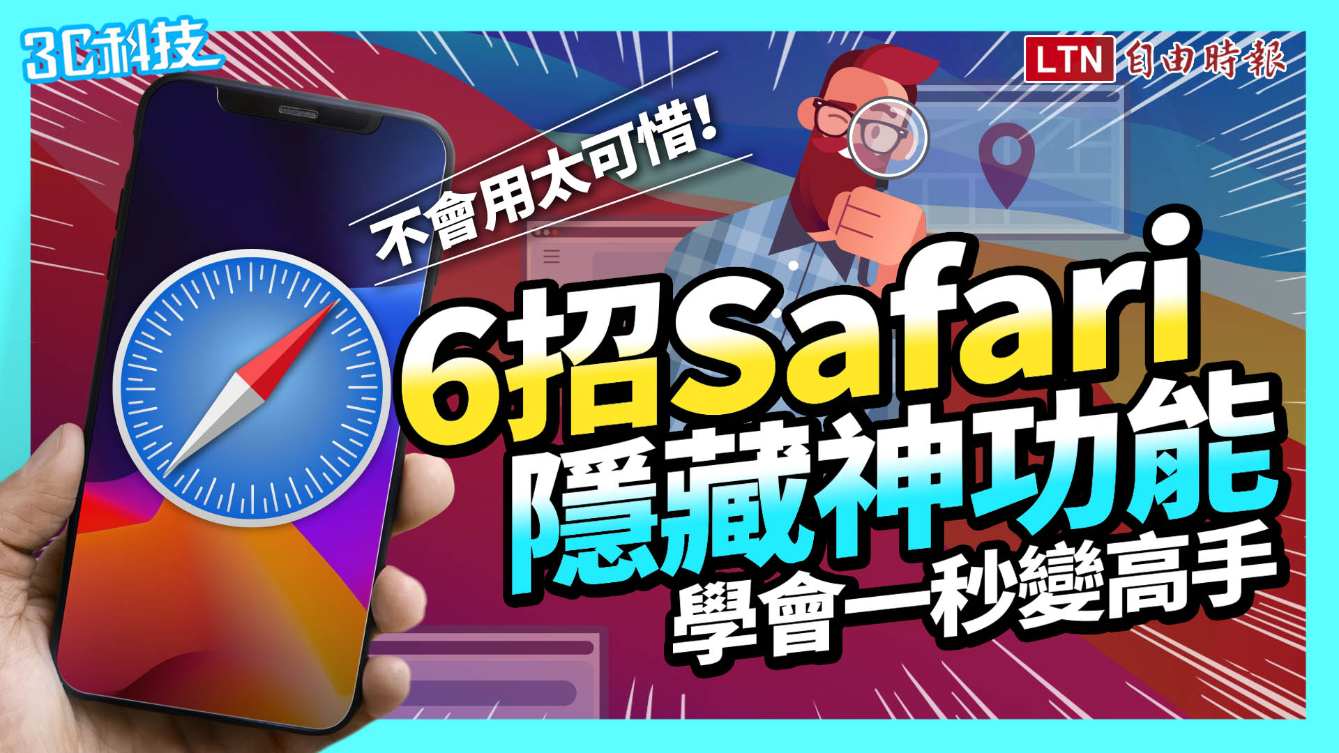 Safari 瀏覽網頁超方便！ 6 招隱藏神功能 還不會用就太可惜