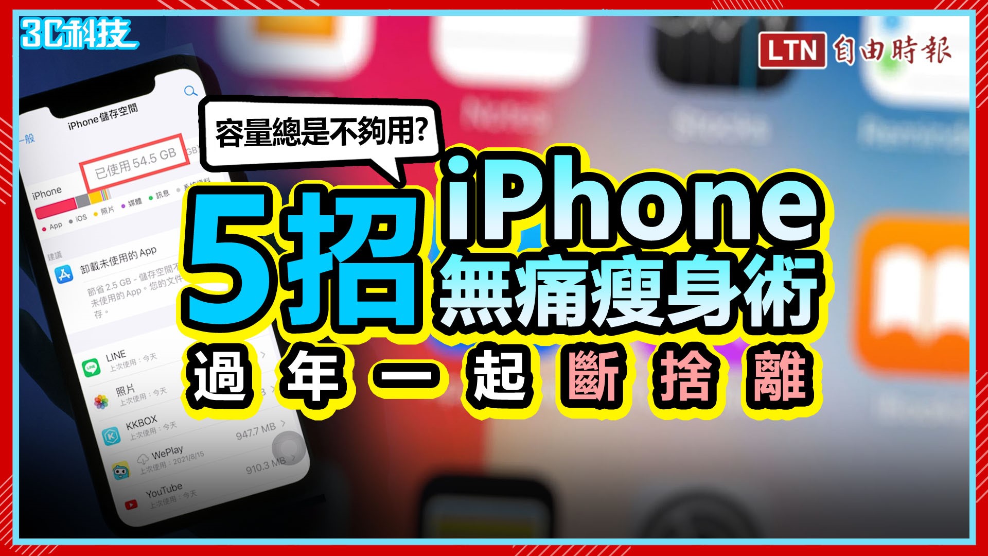 手機容量不夠用？5 招「清理 iPhone 容量」無痛瘦身術  過年一起斷捨離