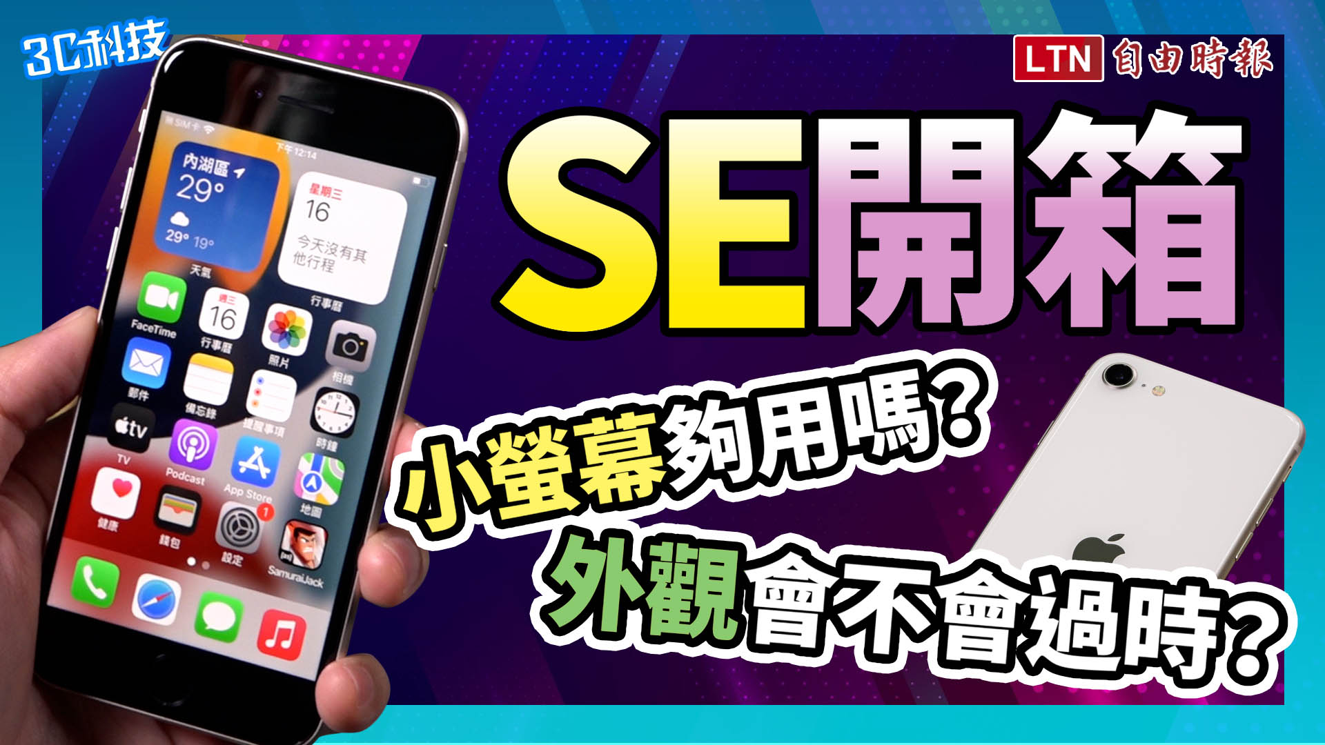 盤點 6 項優缺點！蘋果新一代 iPhone SE 開箱體驗