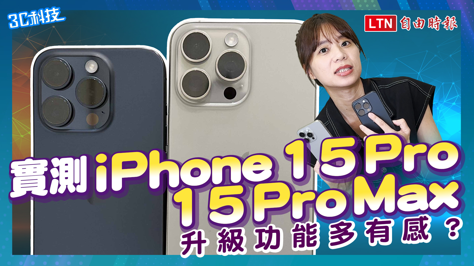史上最貴強在哪？ 實測蘋果iPhone 15 Pro雙機　優缺點一次看