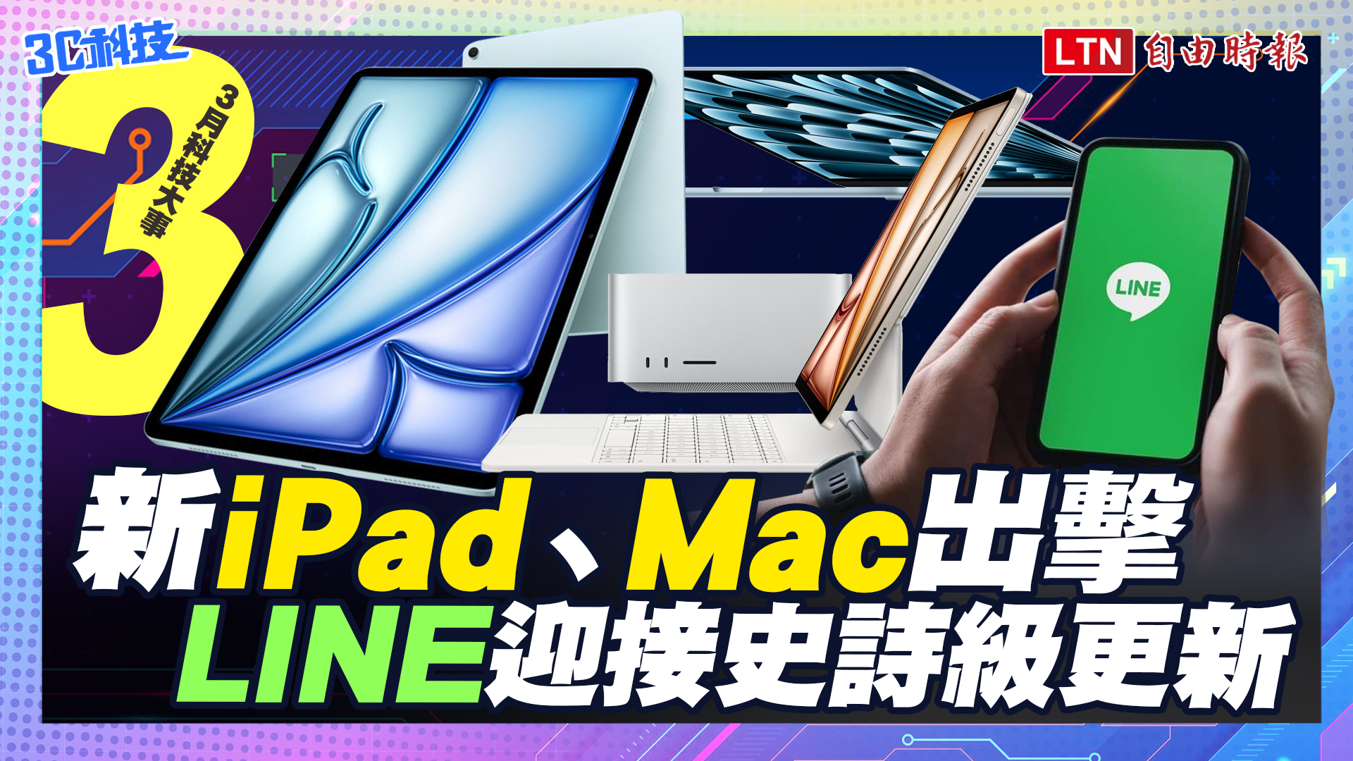 (影音)三月科技大事：蘋果新 iPad、MacBook出擊！LINE迎接史詩級更新