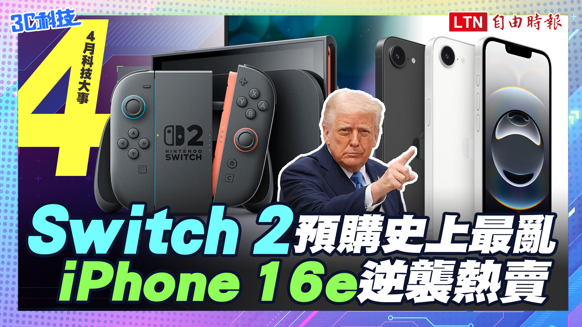 4月科技大事：Switch 2預購波折、iPhone 16e賣翻庫克笑出不來